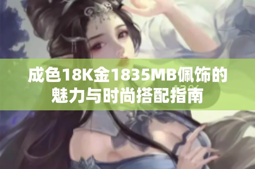 成色18K金1835MB佩飾的魅力與時(shí)尚搭配指南