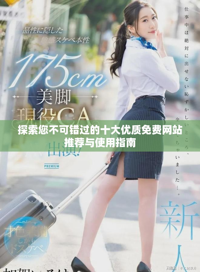 探索您不可錯(cuò)過的十大優(yōu)質(zhì)免費(fèi)網(wǎng)站推薦與使用指南