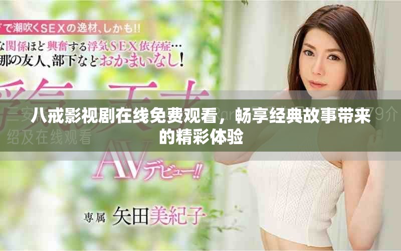 八戒影視劇在線免費(fèi)觀看，暢享經(jīng)典故事帶來(lái)的精彩體驗(yàn)