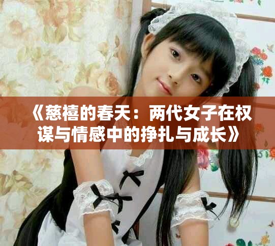 《慈禧的春天：兩代女子在權(quán)謀與情感中的掙扎與成長》