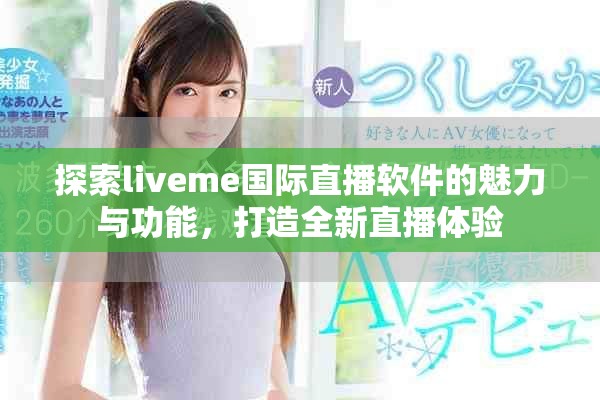 探索liveme國際直播軟件的魅力與功能，打造全新直播體驗