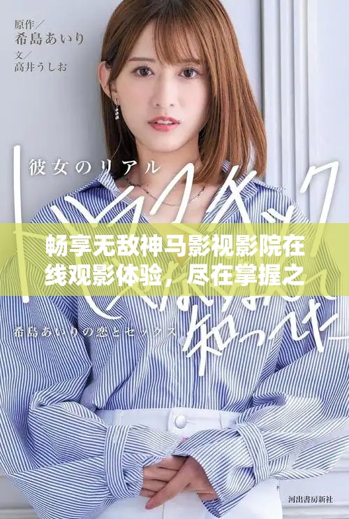 暢享無敵神馬影視影院在線觀影體驗，盡在掌握之中
