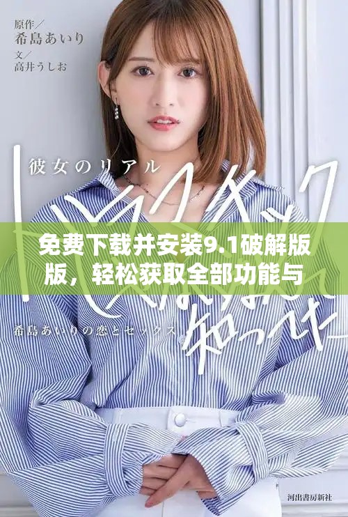 免費(fèi)下載并安裝9.1破解版版，輕松獲取全部功能與資源