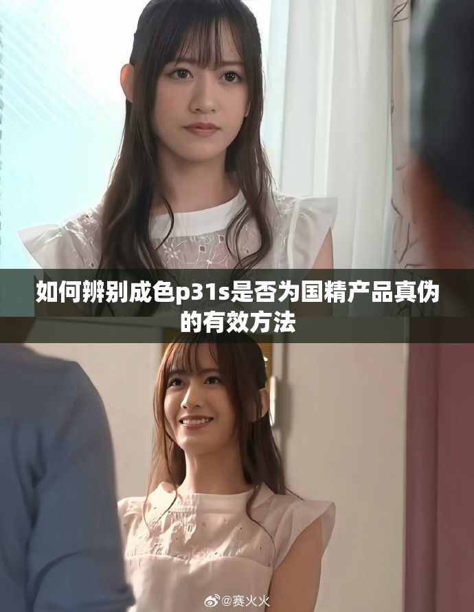 如何辨別成色p31s是否為國精產(chǎn)品真?zhèn)蔚挠行Х椒? title=