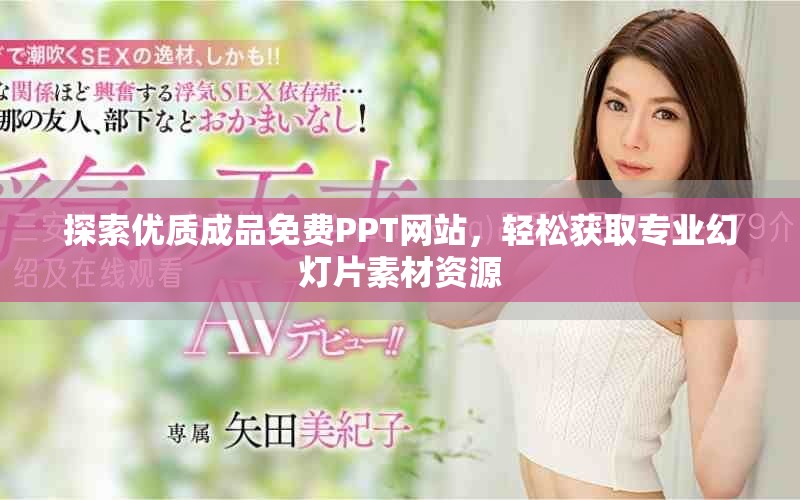 探索優(yōu)質(zhì)成品免費(fèi)PPT網(wǎng)站，輕松獲取專業(yè)幻燈片素材資源