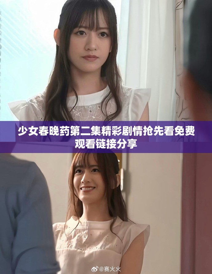 少女春晚藥第二集精彩劇情搶先看免費觀看鏈接分享