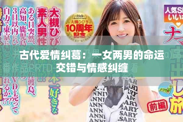 古代愛情糾葛：一女兩男的命運(yùn)交錯與情感糾纏