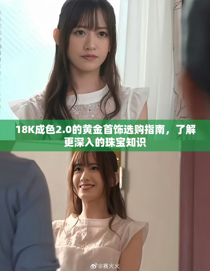 18K成色2.0的黃金首飾選購指南，了解更深入的珠寶知識