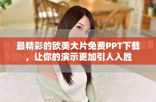 最精彩的歐美大片免費(fèi)PPT下載，讓你的演示更加引人入勝