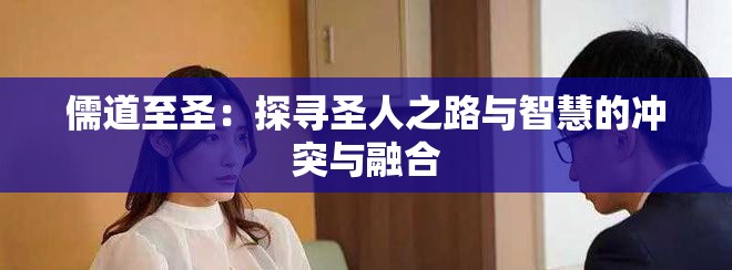 儒道至圣：探尋圣人之路與智慧的沖突與融合