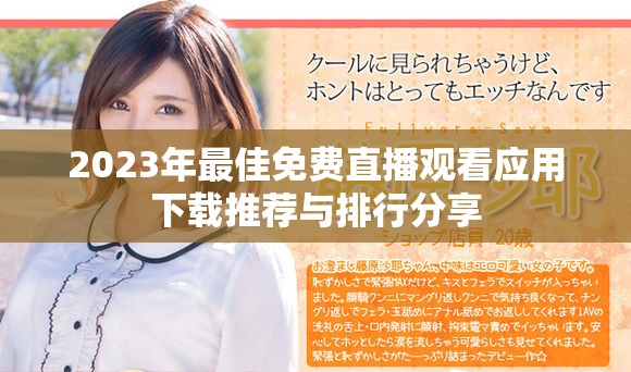 2023年最佳免費直播觀看應(yīng)用下載推薦與排行分享