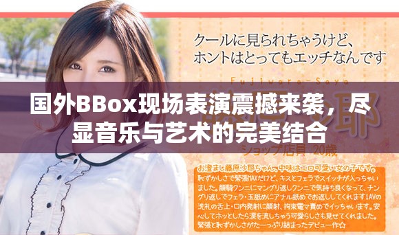 國(guó)外BBox現(xiàn)場(chǎng)表演震撼來襲，盡顯音樂與藝術(shù)的完美結(jié)合