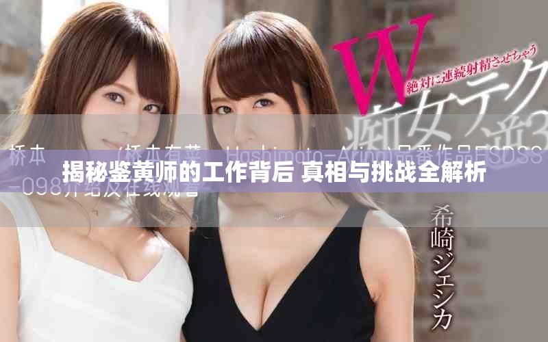 揭秘鑒黃師的工作背后 真相與挑戰(zhàn)全解析