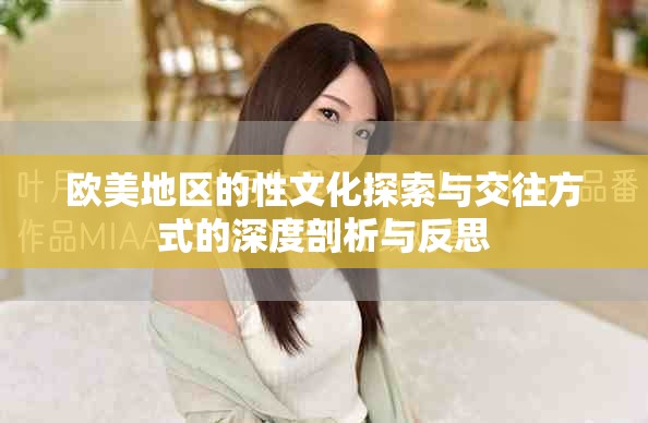 歐美地區(qū)的性文化探索與交往方式的深度剖析與反思