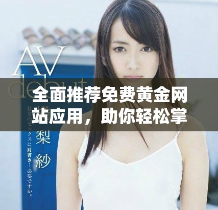全面推薦免費黃金網(wǎng)站應用，助你輕松掌握投資與行情動態(tài)