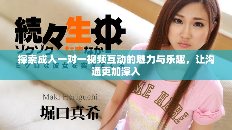探索成人一對(duì)一視頻互動(dòng)的魅力與樂趣，讓溝通更加深入