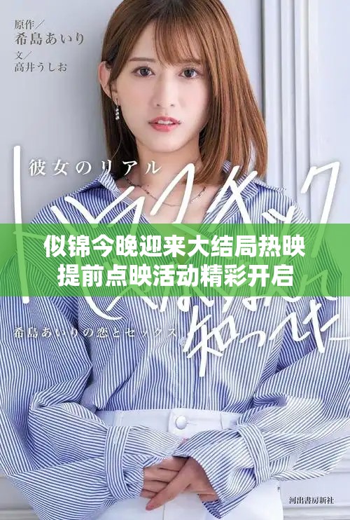 似錦今晚迎來(lái)大結(jié)局熱映提前點(diǎn)映活動(dòng)精彩開(kāi)啟