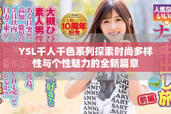 YSL千人千色系列探索時(shí)尚多樣性與個(gè)性魅力的全新篇章