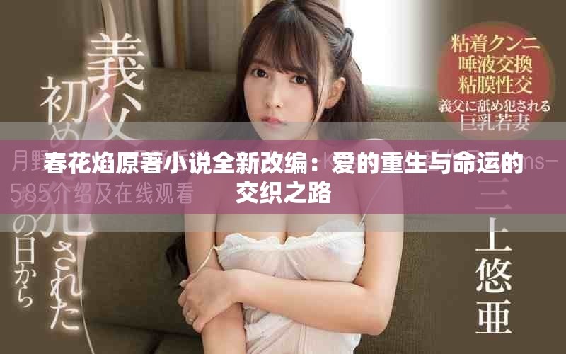 春花焰原著小說(shuō)全新改編：愛(ài)的重生與命運(yùn)的交織之路