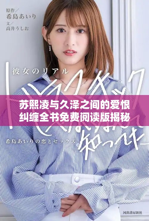 蘇熙凌與久澤之間的愛恨糾纏全書免費(fèi)閱讀版揭秘