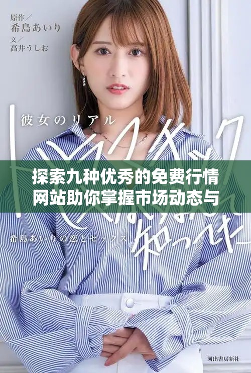 探索九種優(yōu)秀的免費行情網(wǎng)站助你掌握市場動態(tài)與投資機會
