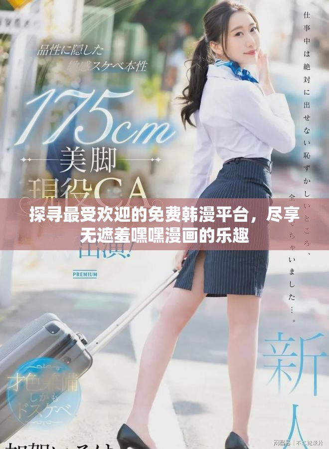探尋最受歡迎的免費(fèi)韓漫平臺(tái)，盡享無遮羞嘿嘿漫畫的樂趣