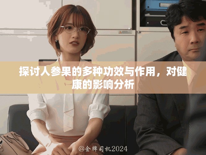 探討人參果的多種功效與作用，對健康的影響分析