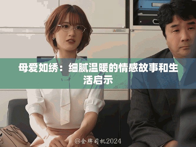母愛(ài)如繡：細(xì)膩溫暖的情感故事和生活啟示
