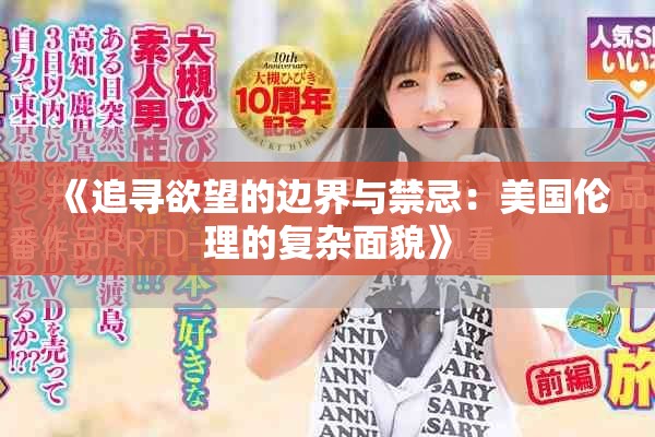 《追尋欲望的邊界與禁忌：美國倫理的復(fù)雜面貌》