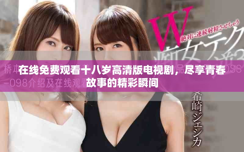 在線免費觀看十八歲高清版電視劇，盡享青春故事的精彩瞬間
