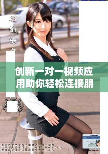 創(chuàng)新一對一視頻應(yīng)用助你輕松連接朋友與家人互動無界限