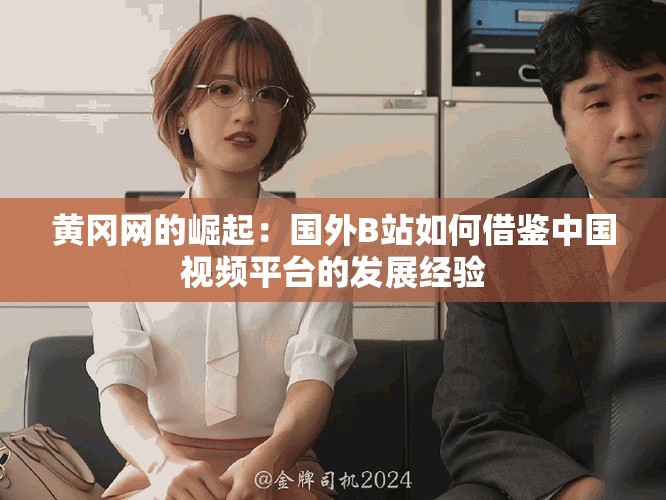 黃岡網(wǎng)的崛起：國(guó)外B站如何借鑒中國(guó)視頻平臺(tái)的發(fā)展經(jīng)驗(yàn)