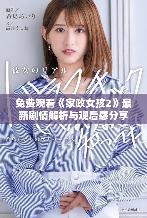 免費觀看《家政女孩2》最新劇情解析與觀后感分享