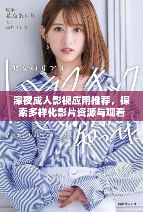 深夜成人影視應(yīng)用推薦，探索多樣化影片資源與觀看體驗(yàn)
