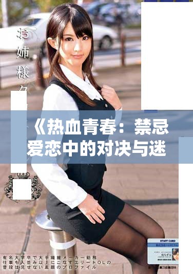 《熱血青春：禁忌愛戀中的對決與迷情之旅探秘》