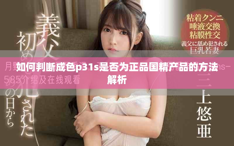 如何判斷成色p31s是否為正品國精產(chǎn)品的方法解析