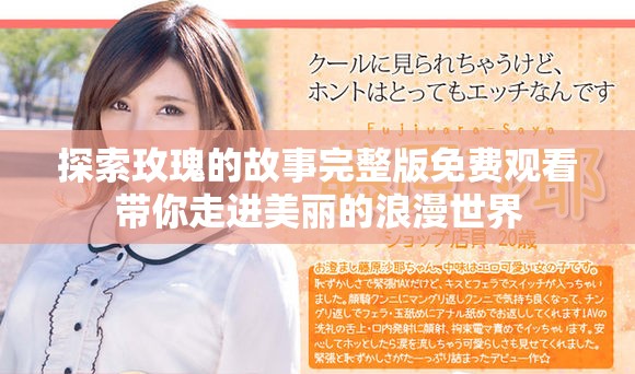探索玫瑰的故事完整版免費(fèi)觀看帶你走進(jìn)美麗的浪漫世界