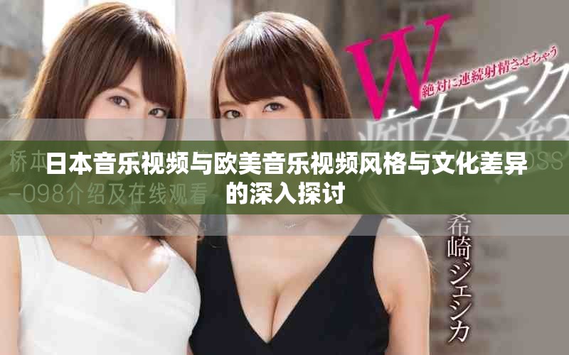 日本音樂視頻與歐美音樂視頻風(fēng)格與文化差異的深入探討