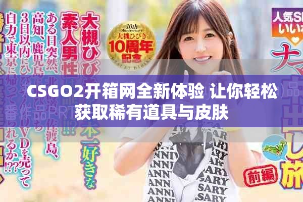 CSGO2開箱網(wǎng)全新體驗(yàn) 讓你輕松獲取稀有道具與皮膚