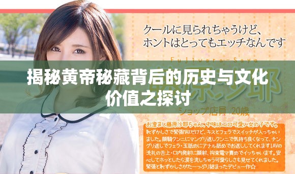 揭秘黃帝秘藏背后的歷史與文化價值之探討
