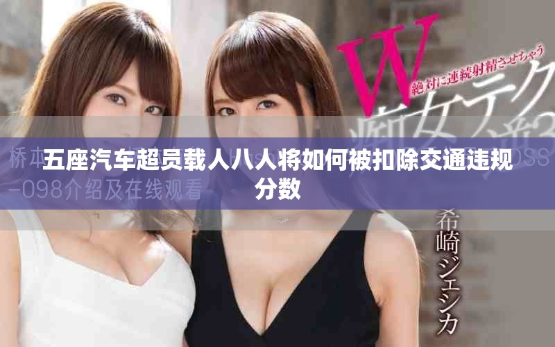 五座汽車超員載人八人將如何被扣除交通違規(guī)分數