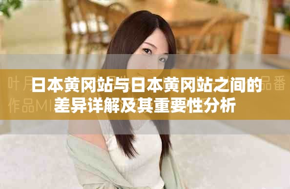 日本黃岡站與日本黃岡站之間的差異詳解及其重要性分析