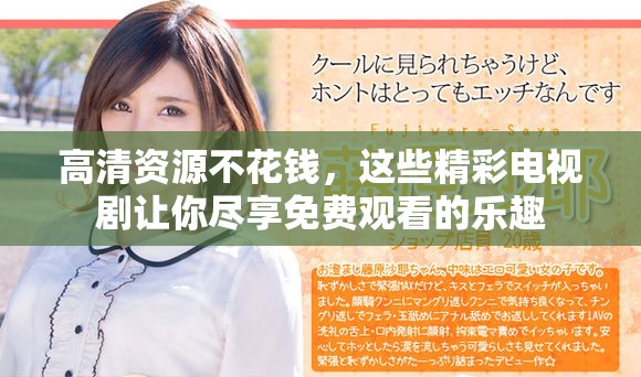 高清資源不花錢，這些精彩電視劇讓你盡享免費(fèi)觀看的樂趣