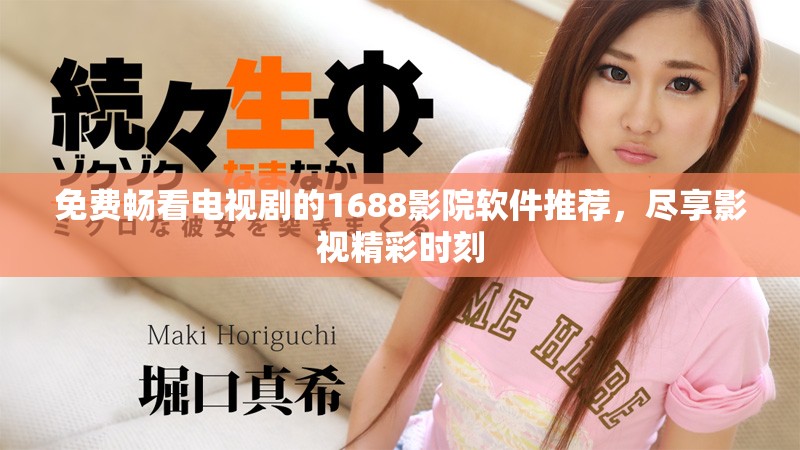 免費(fèi)暢看電視劇的1688影院軟件推薦，盡享影視精彩時(shí)刻