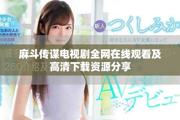 麻斗傳謀電視劇全網(wǎng)在線觀看及高清下載資源分享