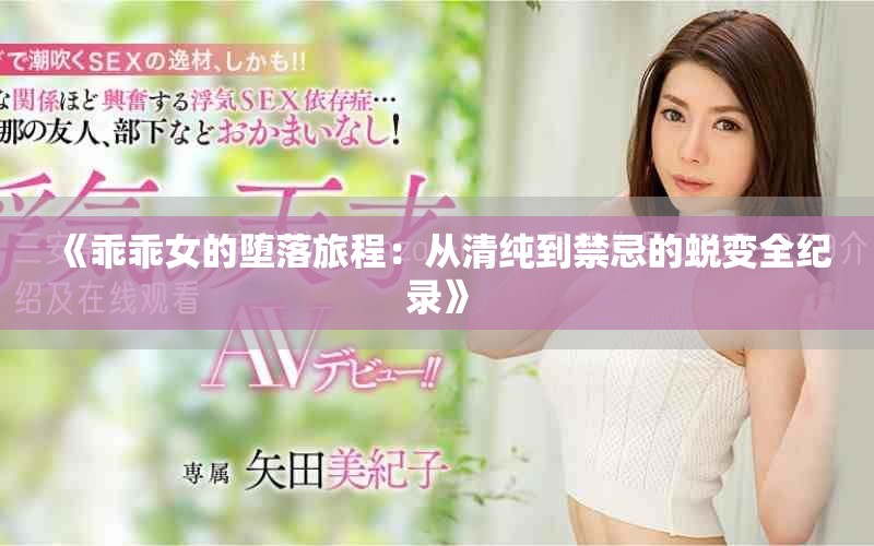 《乖乖女的墮落旅程：從清純到禁忌的蛻變?nèi)o(jì)錄》