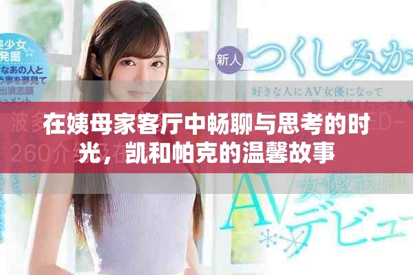 在姨母家客廳中暢聊與思考的時光，凱和帕克的溫馨故事