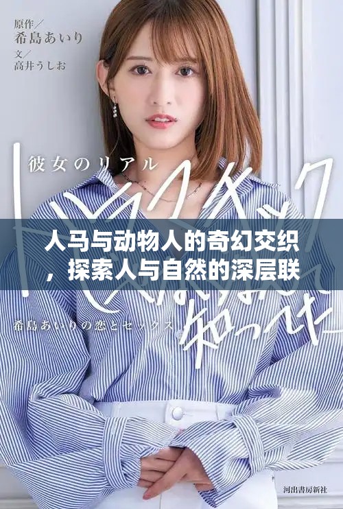 人馬與動物人的奇幻交織，探索人與自然的深層聯(lián)系