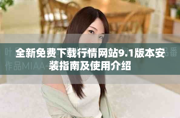 全新免費下載行情網(wǎng)站9.1版本安裝指南及使用介紹