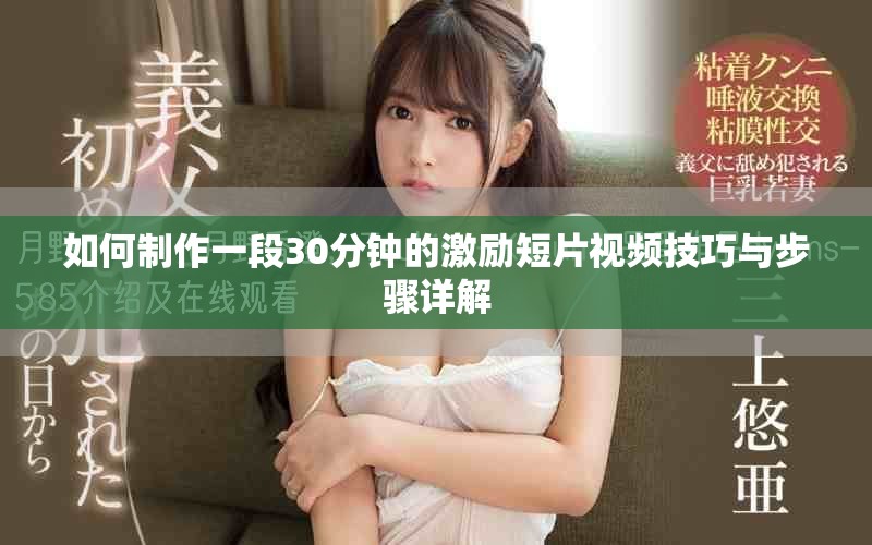 如何制作一段30分鐘的激勵(lì)短片視頻技巧與步驟詳解